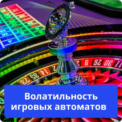 волатильность игровых автоматов