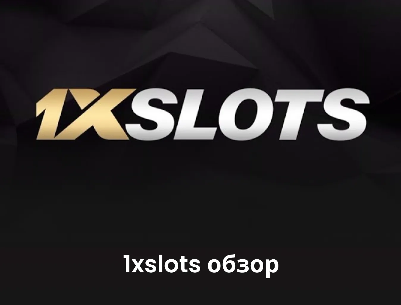 обзор казино 1xslots